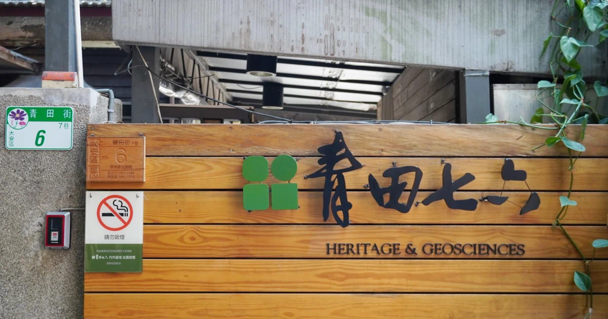 拓荒者的前行—— 專訪台北老屋新生大獎「經營貢獻獎」得主青田七六