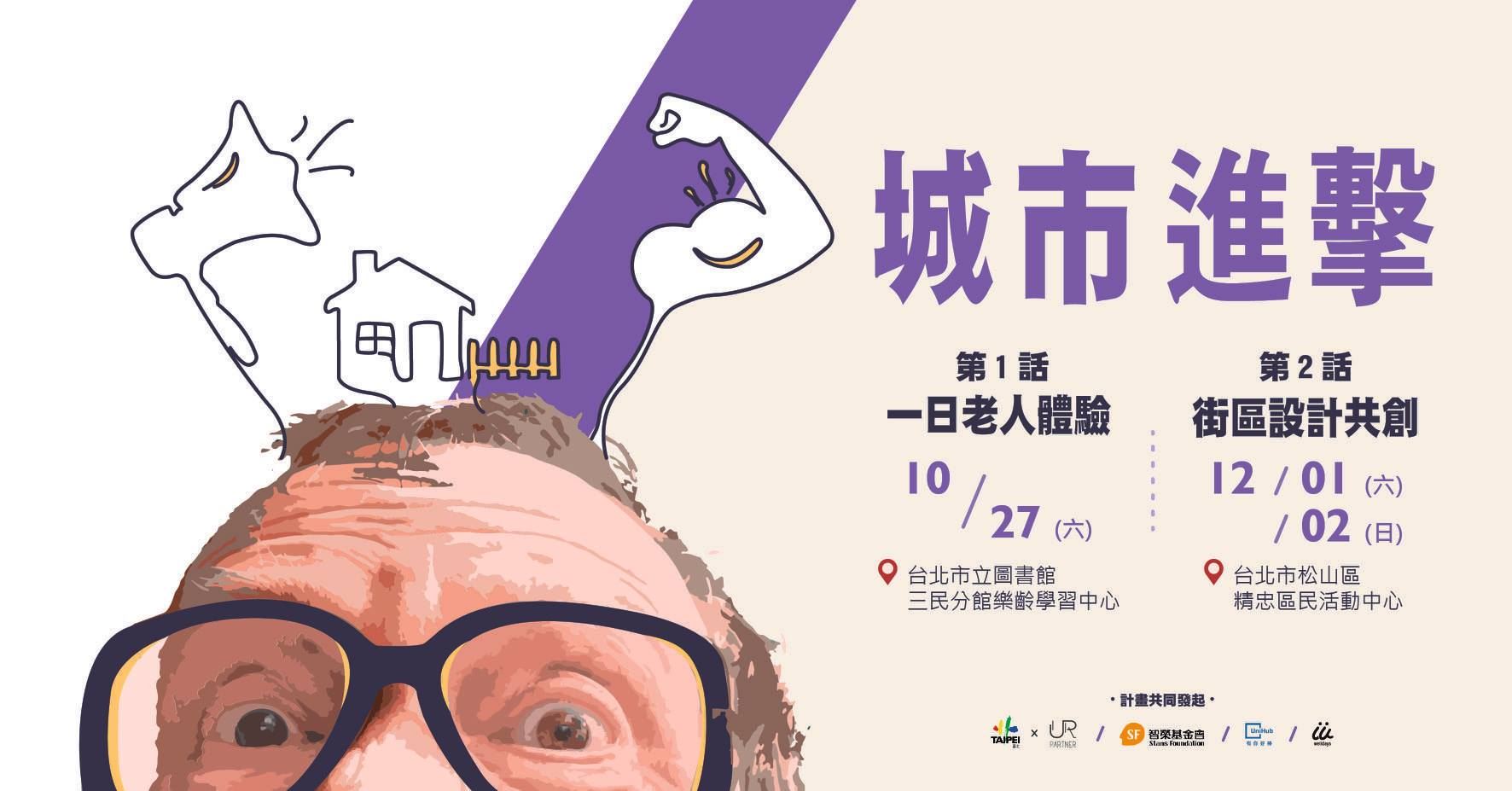 為為設計與台北市都更處等團體在「UR Partner 城市伙伴」計畫中，於2018年共同舉辦的「城市進擊」系列活動。活動以高齡友善街區規劃為主軸，包含「一日老人體驗」與「街區設計共創」議題松（Source: UR Partner 城市伙伴）