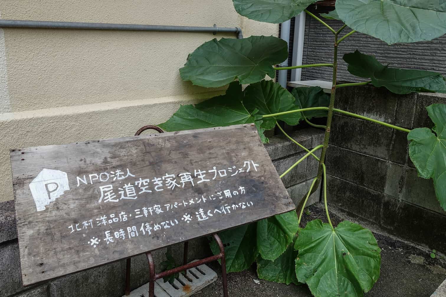 隨著高齡化與人口減少所衍生的閒置空屋，致使市鎮逐漸空洞化。「尾道空き家再生プロジェクト」即是以廣島縣瀨戶內海旁的尾道市為基地，致力於整理當地的空屋，並媒合有需要的人進駐，促使空間活化（Source: Takashi Yamaoku／CC BY-SA 2.0）