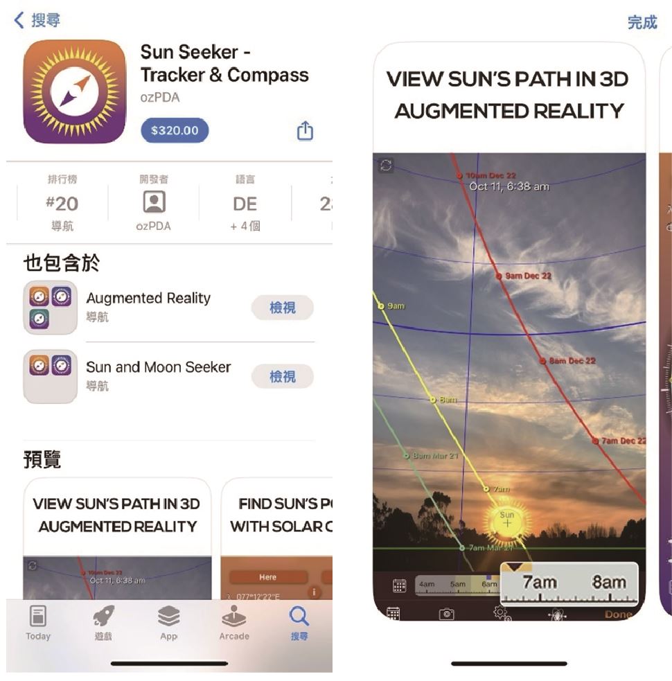陳普推薦應用程式Sun Seeker App,可以觀察住家每天的日照角度。
(Source:App Store 截圖畫面)