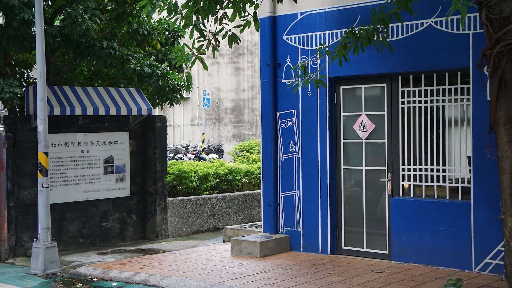 遼寧街公園旁的復華長青多元服務中心正試著用咖啡為照顧者帶來放鬆的氣氛(Source:麥志綱攝)