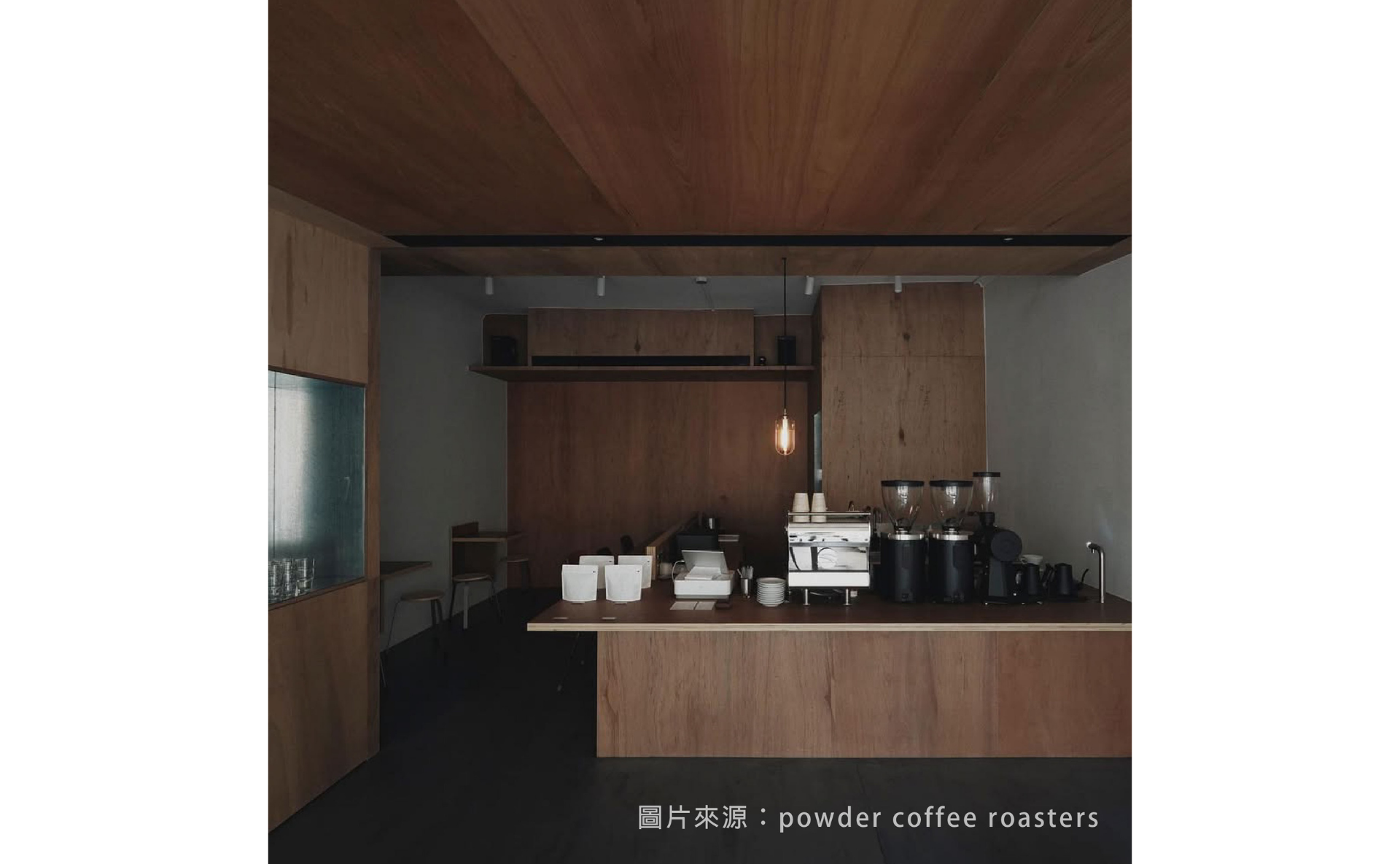 Soham推薦老屋 ↗︎沒有插座的沉靜咖啡廳「powder coffee roasters」