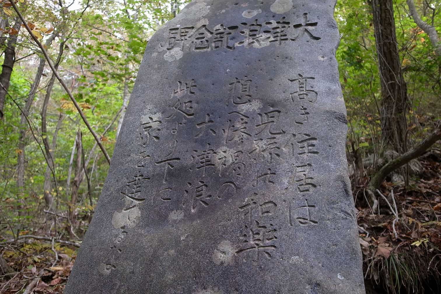 岩手縣宮古市姉吉集落，立於昭和八年（1933）的「大津浪紀念碑」，碑文中提到不要將房子蓋在比碑石還要低的地方，曾經有海嘯將村落摧毀，最終只有四人生還，希望後人能永遠記得（Source: Wikimedia）
