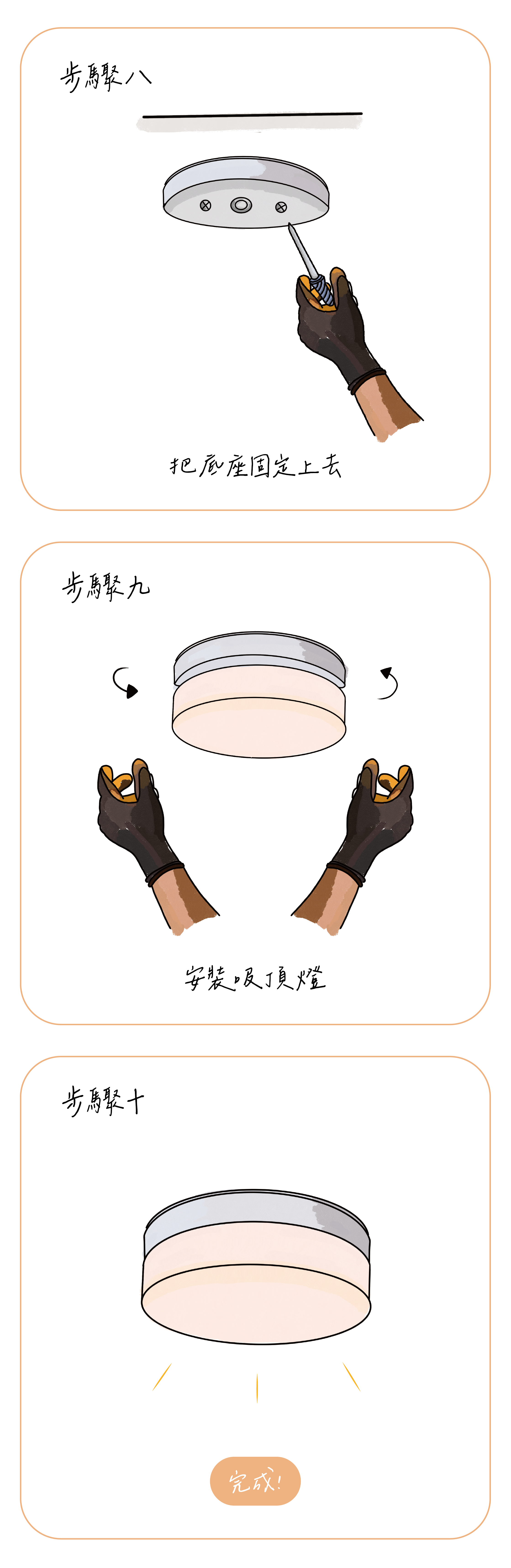 吸頂燈更換步驟(水電師傅 阿冷提供)