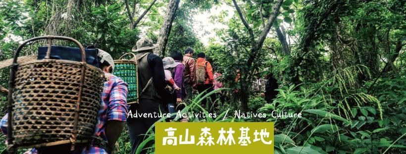 族人的山海智慧隨著傳統的部落生活，快速消失中（Source: 高山森林基地FB）