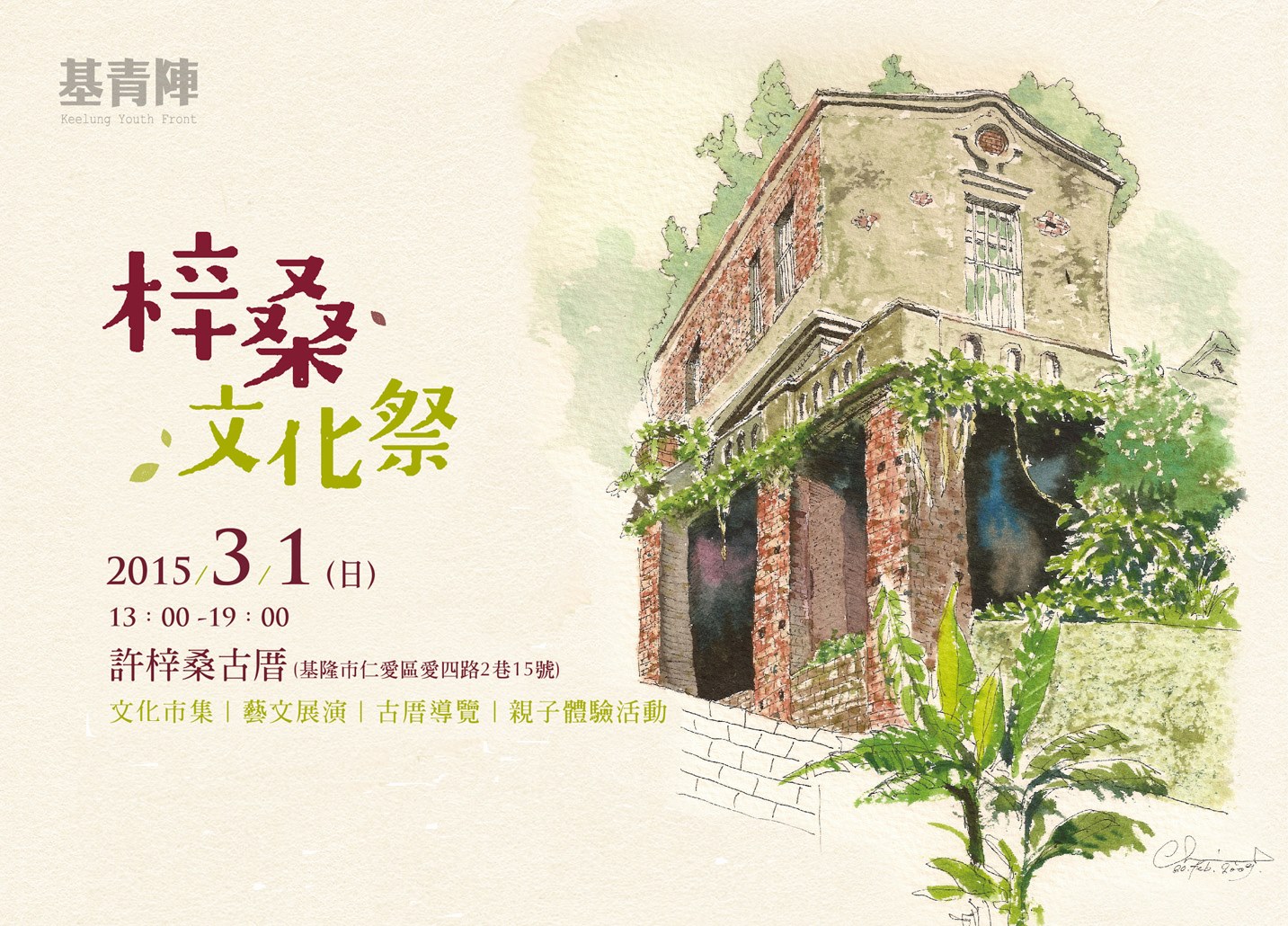 (〈梓桑文化祭〉/ 基隆青年陣線)