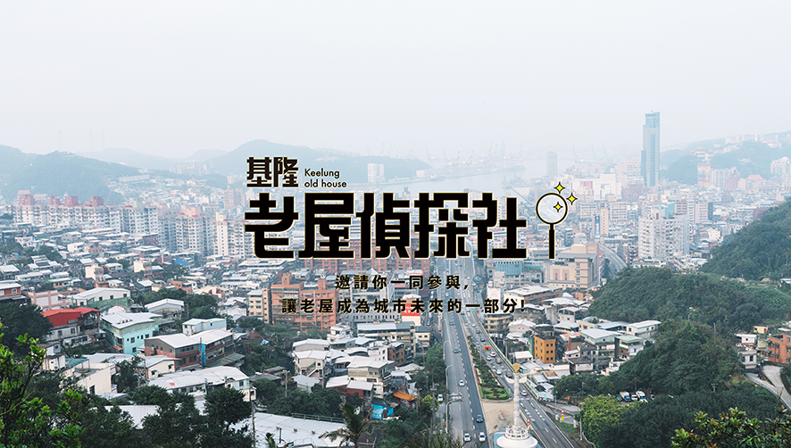 (〈基隆老屋偵探社-老屋調查誌〉/ 基隆老屋偵探社)