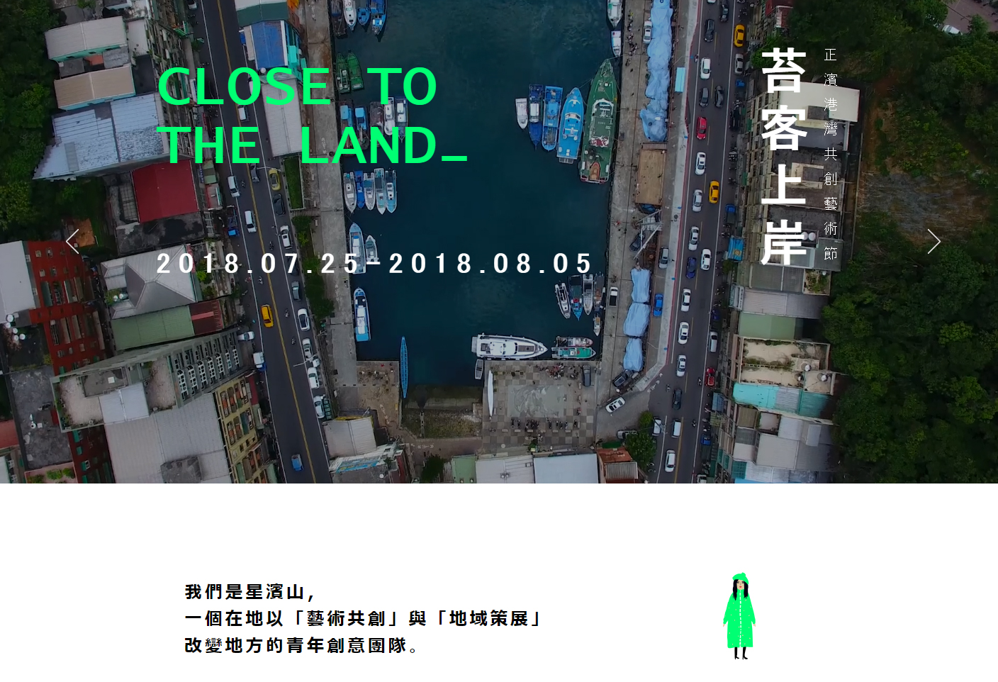 (〈 苔客上岸:正濱港灣共創藝術節〉/ 星濱山共創工作室,連結:https://www.zhengbinart.com/)