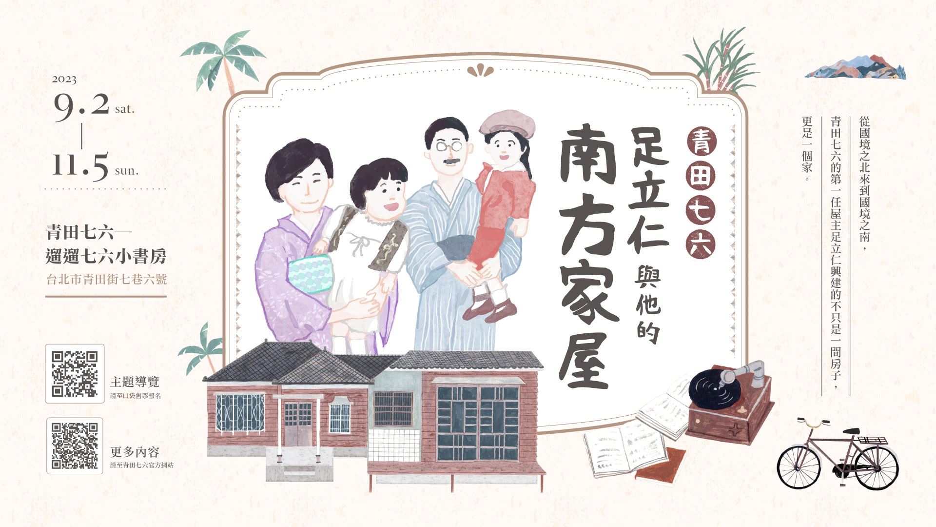 青田七六「足立仁與他的南方家屋」主題展覽,主視覺即是足立仁教授與妻子和兩名子女。
(Source:黃金種子有限公司授權提供)
