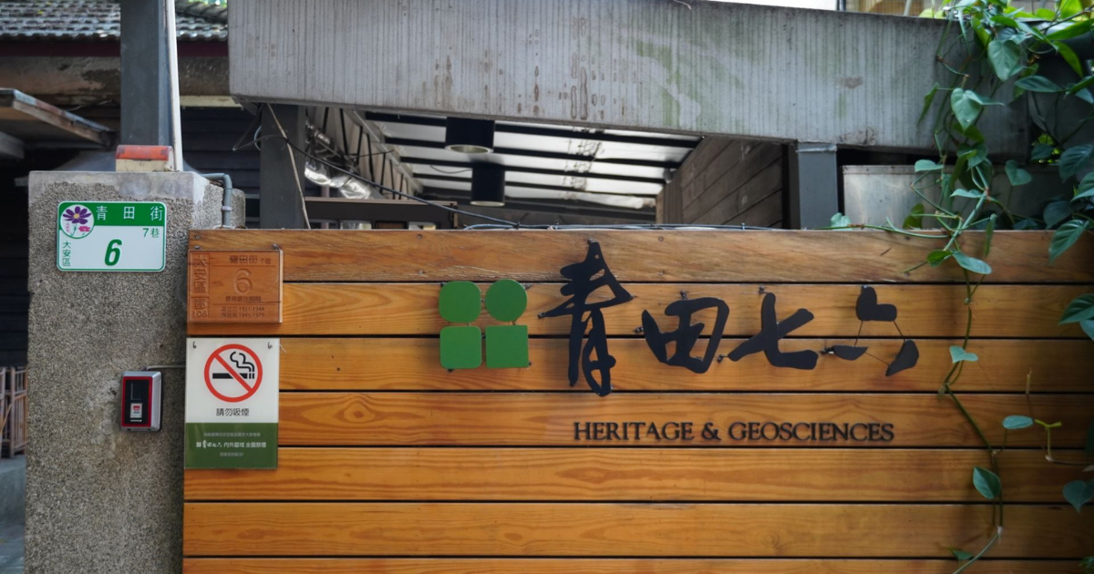 拓荒者的前行 —— 專訪台北老屋新生大獎「經營貢獻獎」得主青田七六