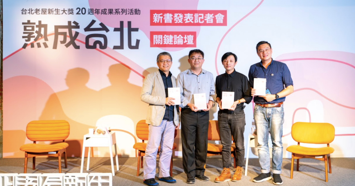 「老台北・新居住」的城市想望——熟成台北關鍵論壇精彩回顧