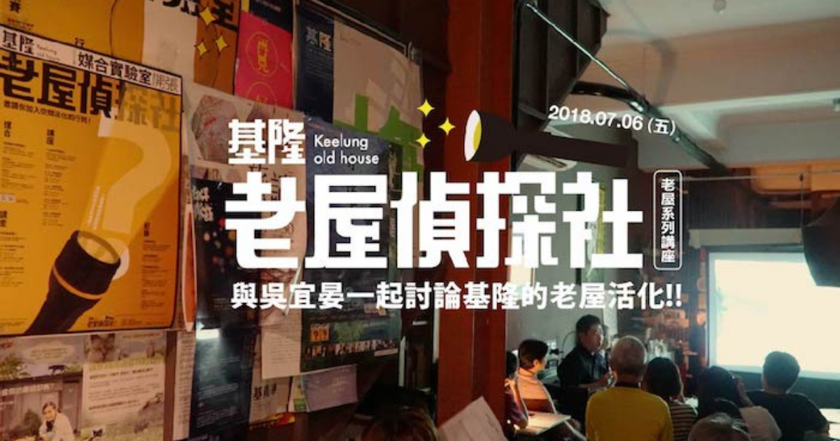 〖基隆老屋偵探社〗熱血大叔觀察：基隆青年創生與老屋活化 / 吳宜晏