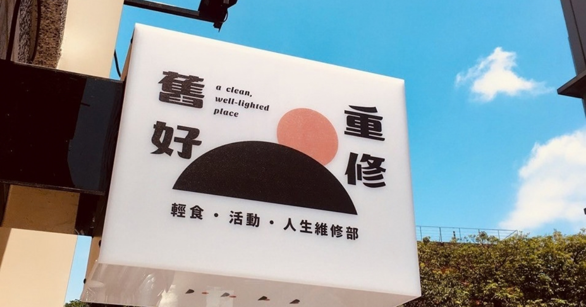 除了車站、麥當勞和超商，無家者可以去哪裡？人生百味，要讓街頭成為「所有人」共享生活的空間