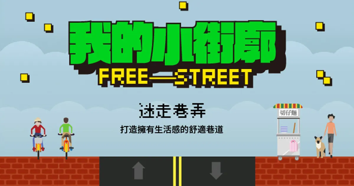 我的小街廓 Free Street｜迷走巷弄 — 打造擁有生活感的舒適巷道