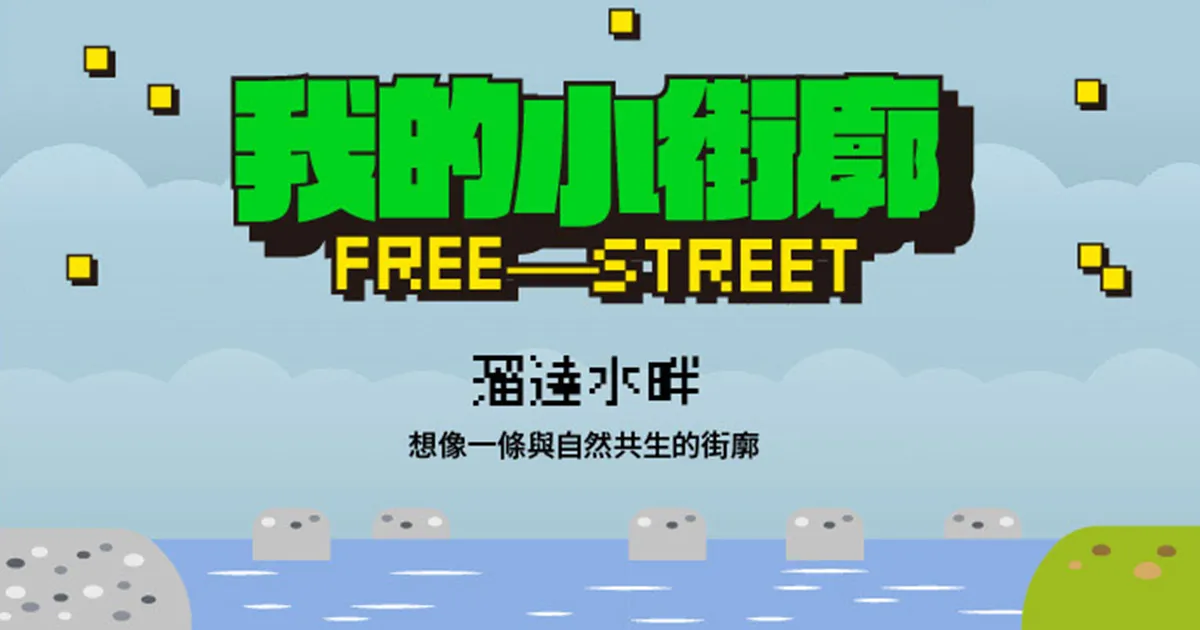 我的小街廓 Free Street｜溜達水畔 — 想像一條與自然共生的街廓