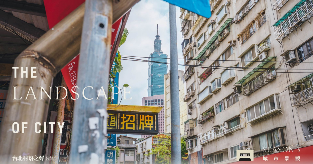 小招牌大景觀 — 從生活出發、構築臺北城市景觀