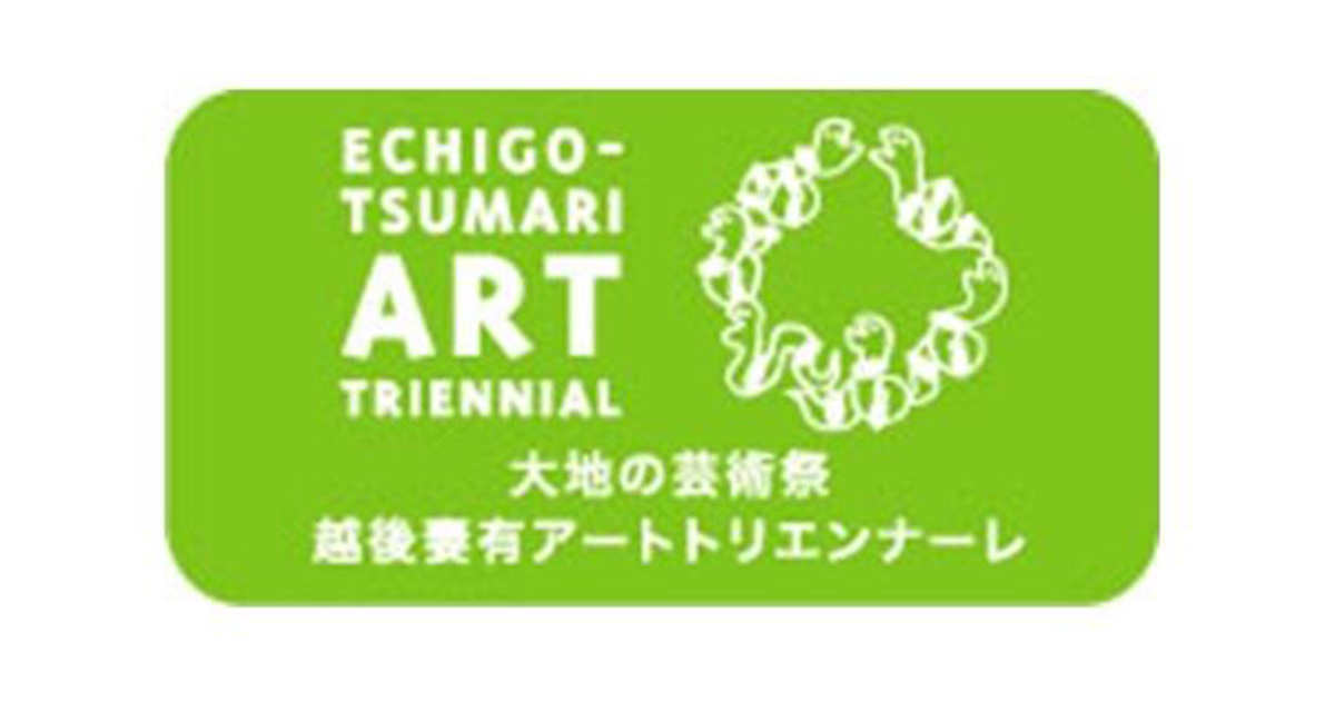歷史、文化、環境共生的大型文化活動2—越後妻有大地藝術祭（上）——丘如華