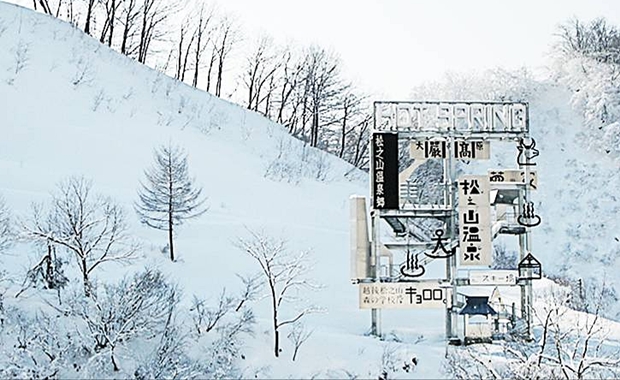 (越後的四季 松之山)