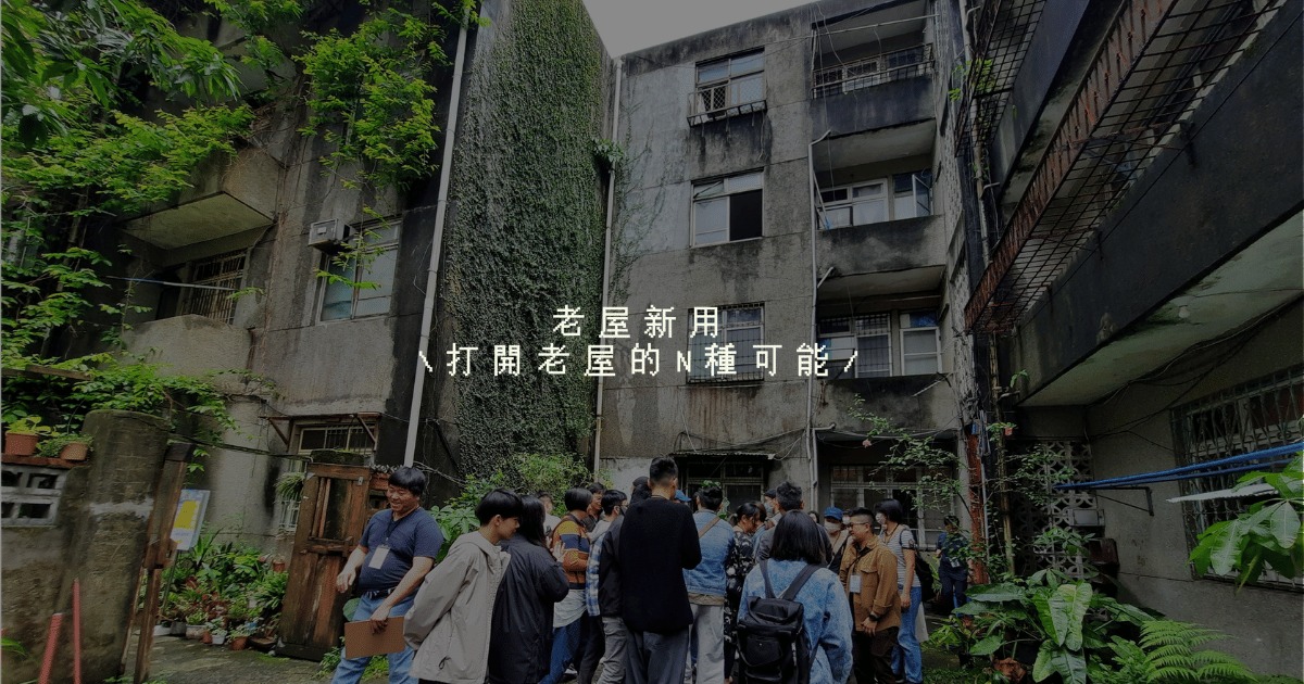 老屋新用-認識村聲課程