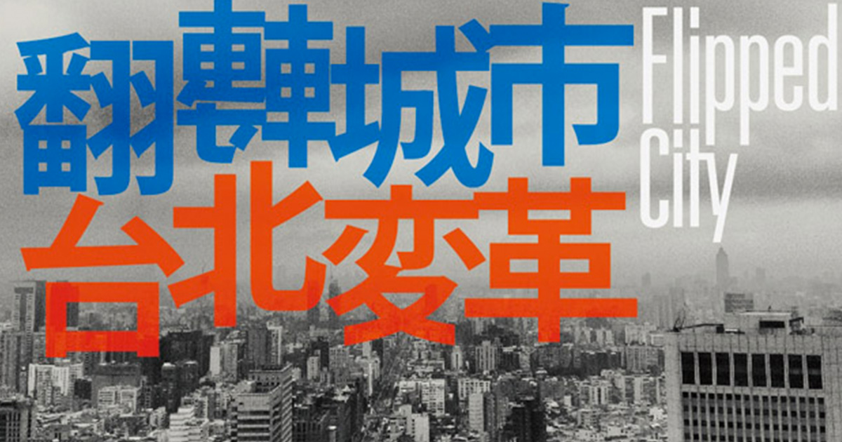 2014台北村落之聲｜翻轉城市．台北變革
