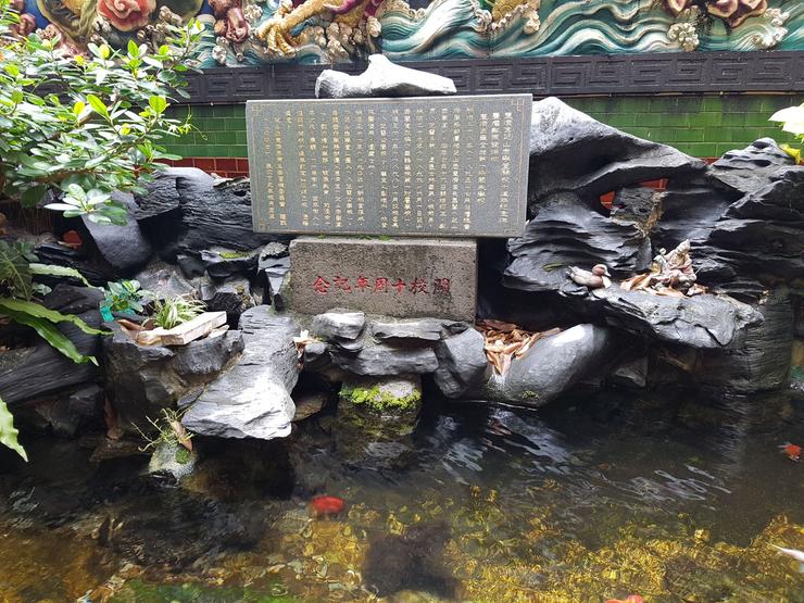 收藏於芝山巖惠濟宮「芝山巖學堂」開校十周年紀念碑。
