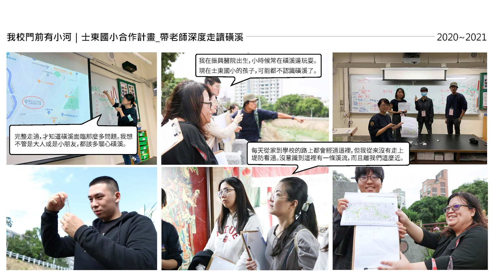 社區夥伴帶著老師們進行溪流踏查、訪調，並協助共備課程，一起建構出屬於地方的「磺溪大教室」！（source: 磺溪生活流域）