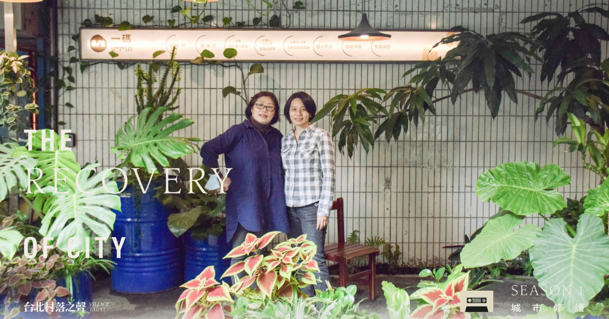 修復城市空間也復育人心 / 專訪一碼IMMA—人與物的再生基地