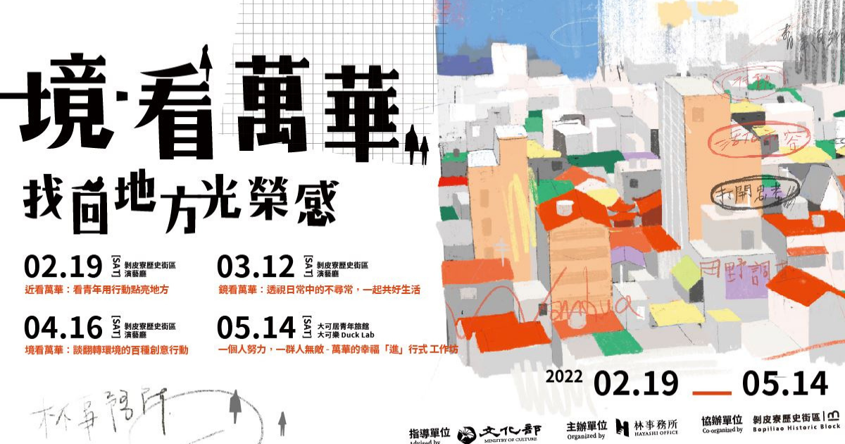 【境．看萬華系列活動】透過「去污名化」—吹響城市復興再造的號角