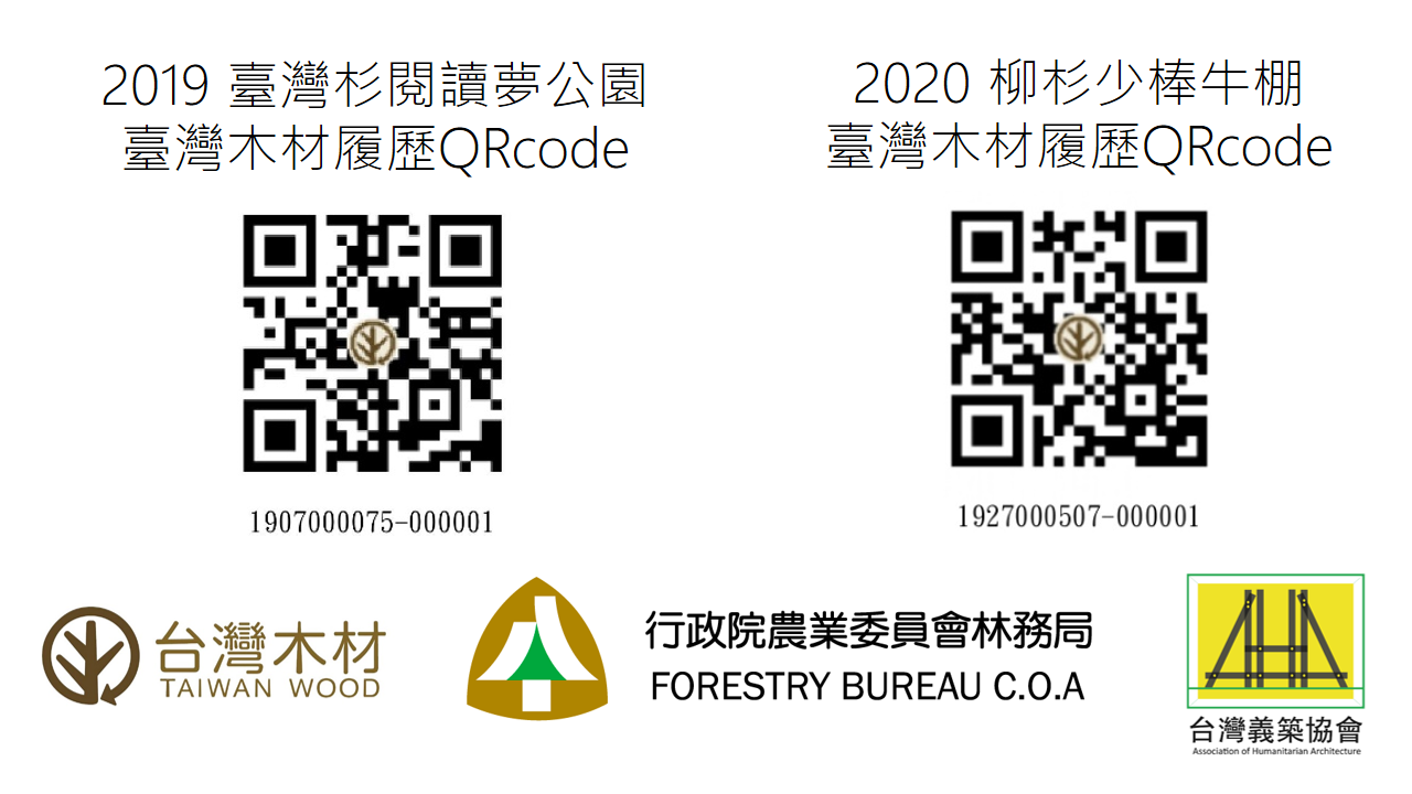 臺灣義築協會使用具臺灣木材標章之生產追溯履歷QRcode(source: 臺灣義築協會)