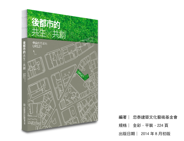 (完整內容詳見《後都市的共生╳共創:中山創意基地 URS21》)