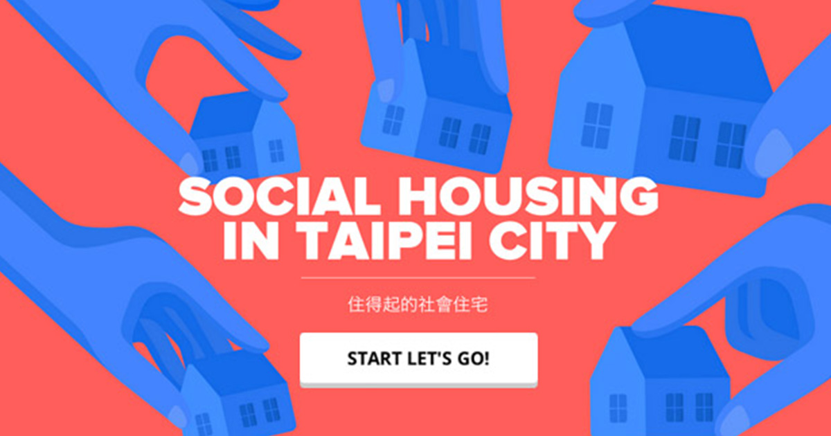 住得起的社會住宅