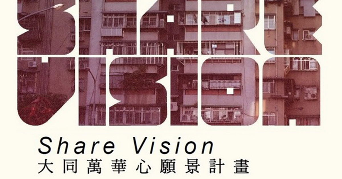 大同萬華心願景計畫ShareVisionTaipei-劉建億