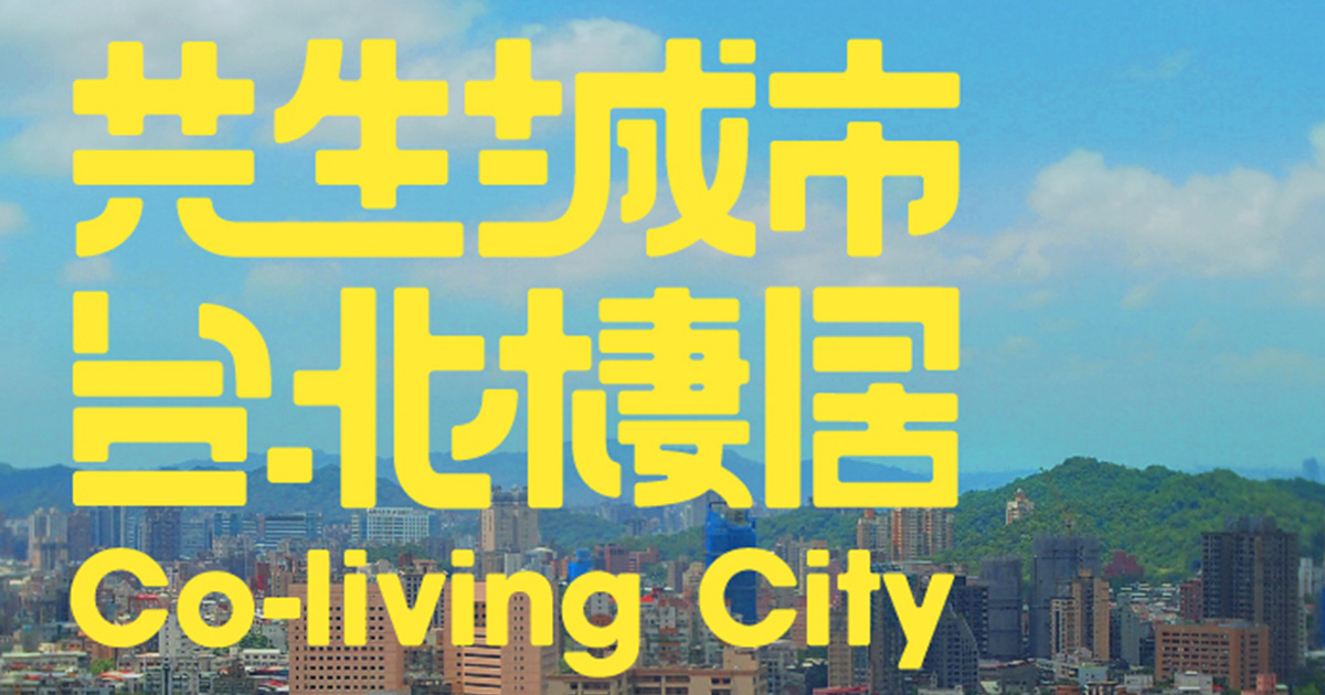 2016台北村落之聲｜共生城市．台北棲居