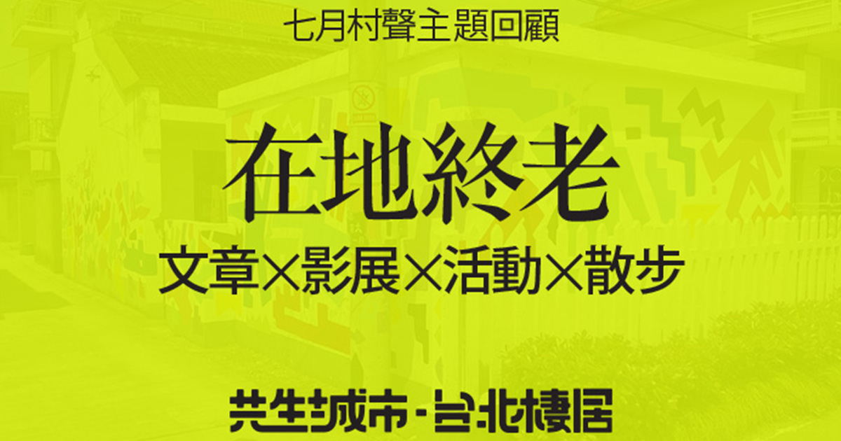 七月村聲主題回顧-終身學習，在地終老