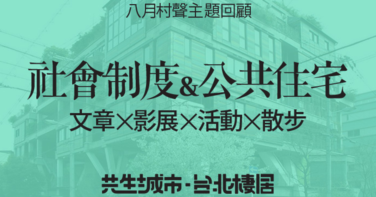 八月村聲主題回顧-社會制度&公共住宅