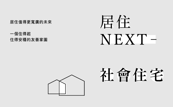 「居住 NEXT-社會住宅」手冊（電子版）