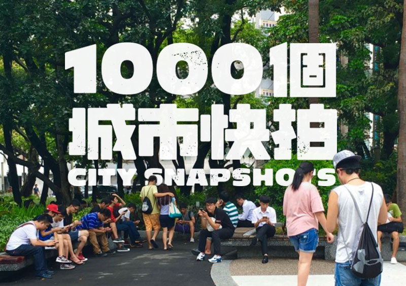 1000個城市快拍