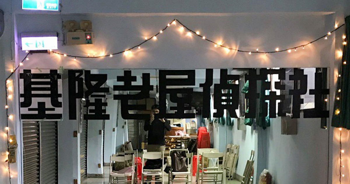 〖基隆老屋偵探社〗探索山城老屋的現況與未來——詹益忠