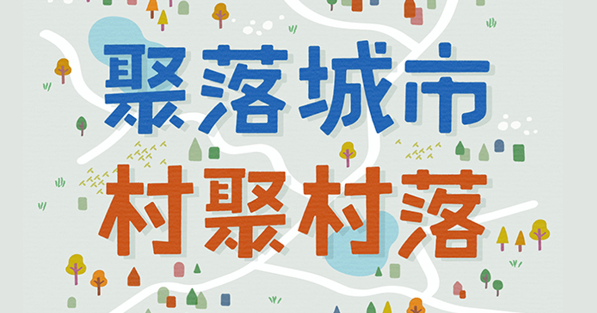 2017台北村落之聲｜聚落城市．村聚村落