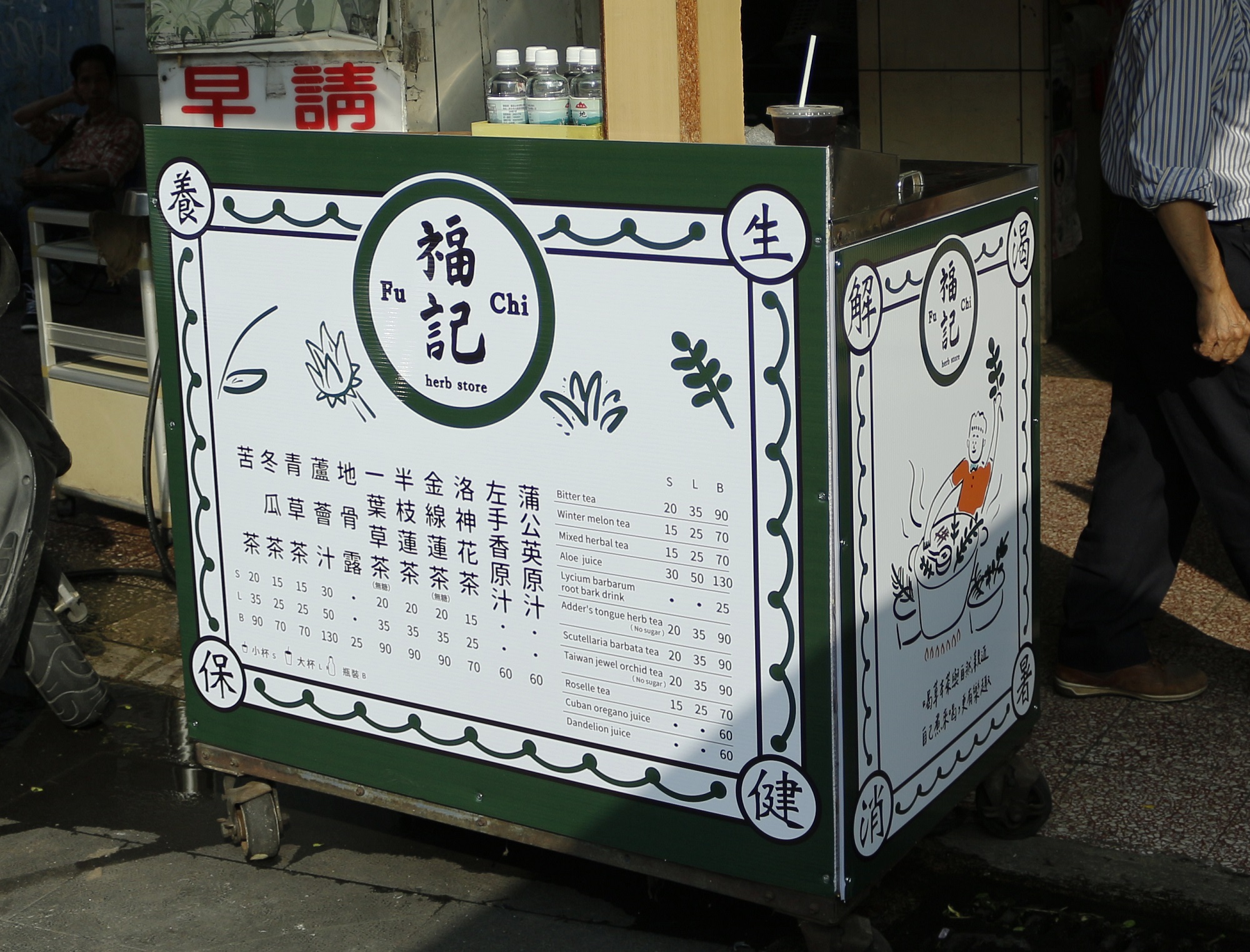 (「福記青草漢藥房」價目表設計改造)