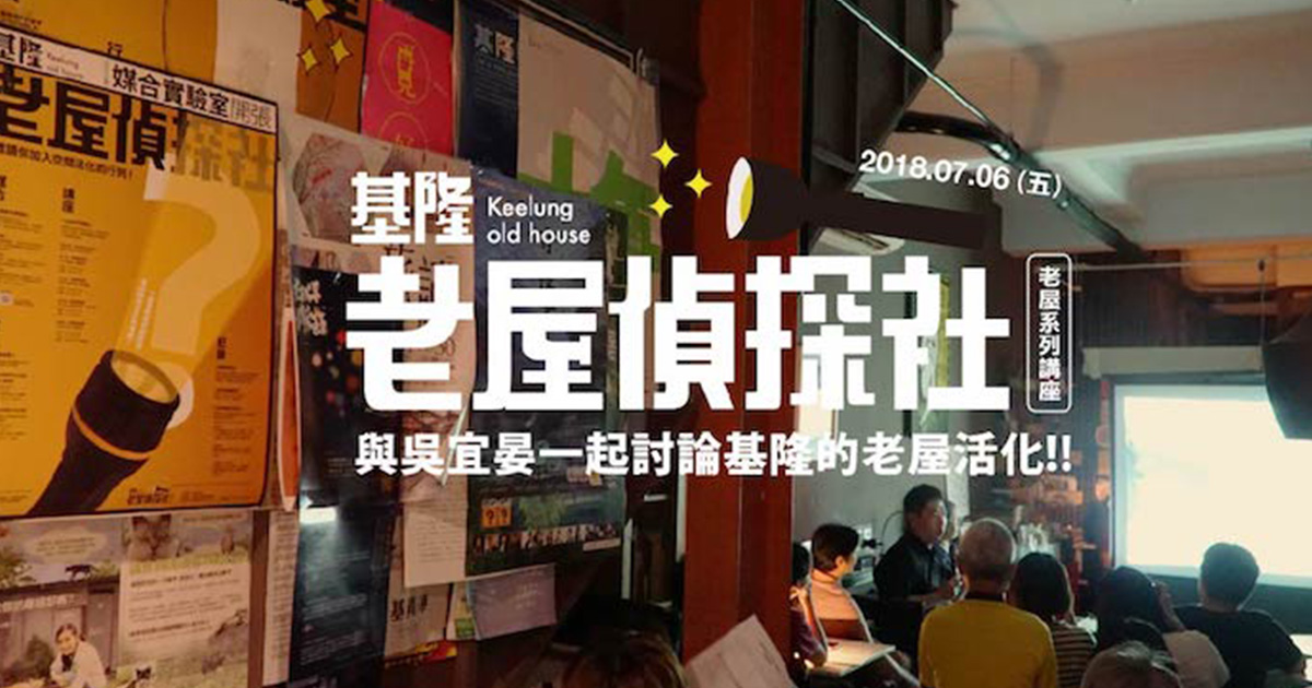 〖基隆老屋偵探社〗熱血大叔觀察：基隆青年創生與老屋活化——吳宜晏