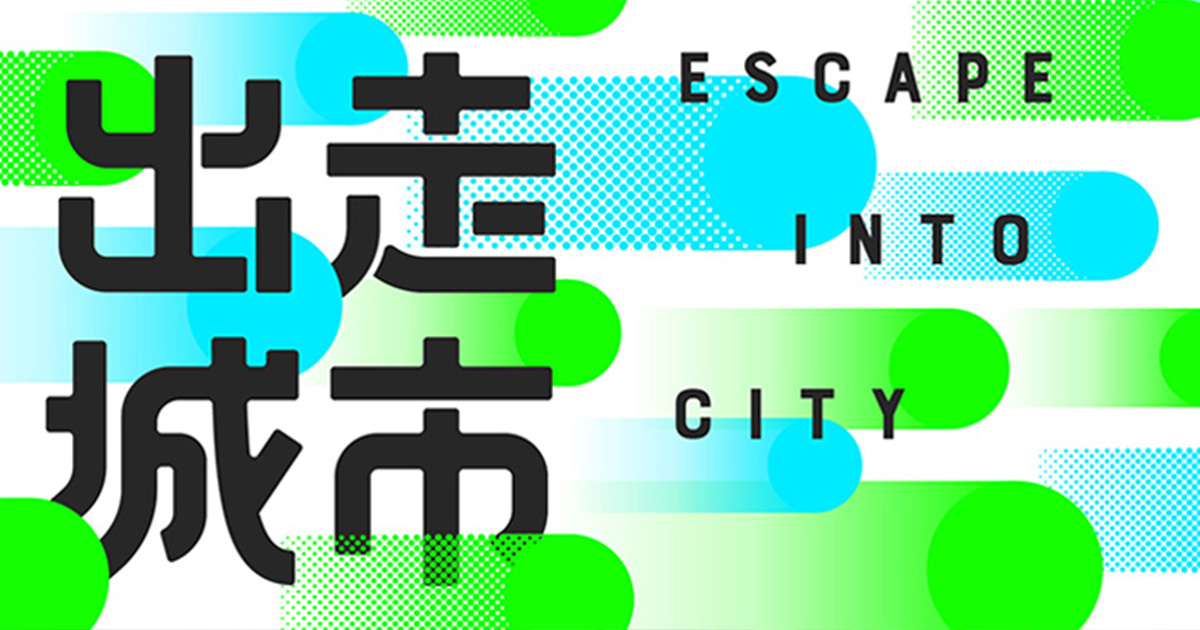 2018台北村落之聲｜出走城市
