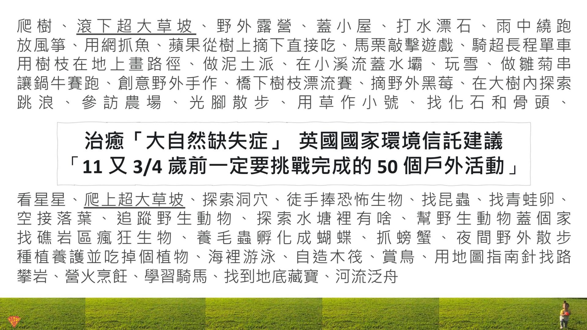 圖 3：孩子在 11 又 ¾ 歲前，該在戶外自然中玩過的 50 個活動 (譯自 National Trust)