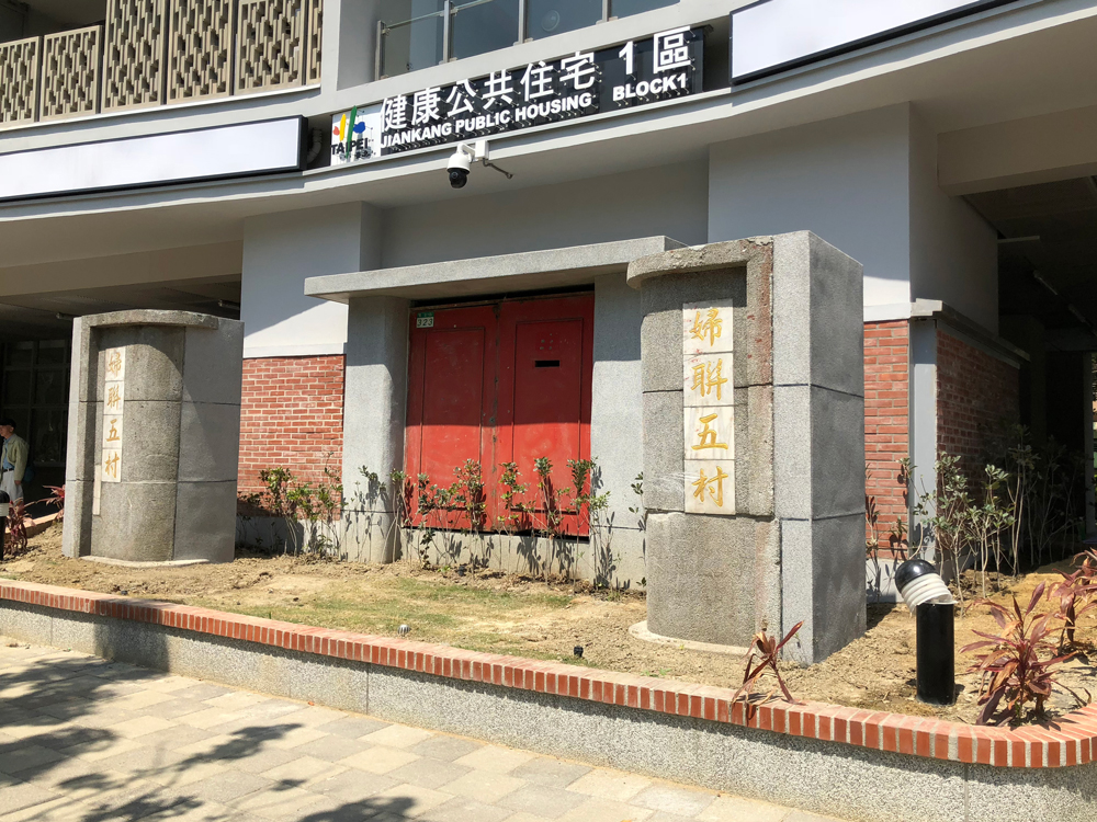 (健康公宅保留舊有的婦聯五村門柱)