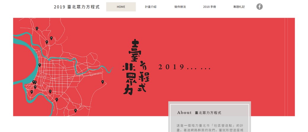 (「臺北眾力方程式」官網集結了兩年的計畫執行成果與觀察筆記)